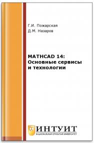 MATHCAD 14: Основные сервисы и технологии ISBN intuit019