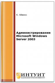 Администрирование Microsoft Windows Server 2003 ISBN intuit030