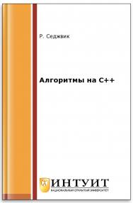 Алгоритмы на С++ ISBN intuit045