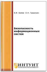 Безопасность информационных систем ISBN intuit065