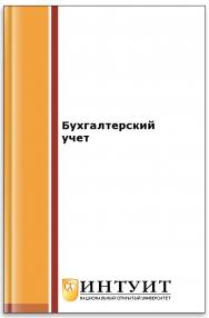 Бухгалтерский учет ISBN intuit071