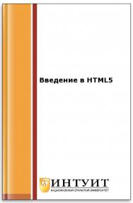 Введение в HTML5 ISBN intuit074