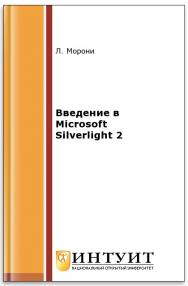 Введение в Microsoft Silverlight 2 ISBN intuit076