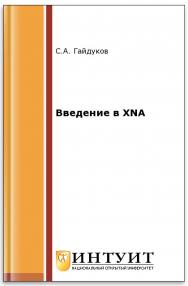 Введение в XNA ISBN intuit080