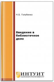 Введение в библиотечное дело ISBN intuit084