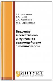 Введение в естественно-интуитивное взаимодействие с компьютером ISBN intuit088