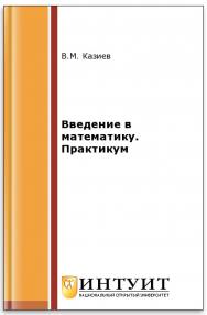 Введение в математику. Практикум ISBN intuit096