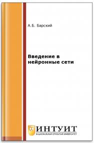 Введение в нейронные сети ISBN intuit100