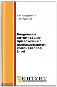 Введение в оптимизацию приложений с использованием компиляторов Intel ISBN intuit103