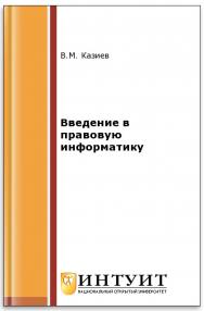 Введение в правовую информатику ISBN intuit105