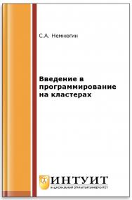 Введение в программирование на кластерах ISBN intuit117