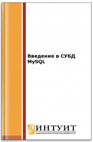 Введение в СУБД MySQL ISBN intuit131