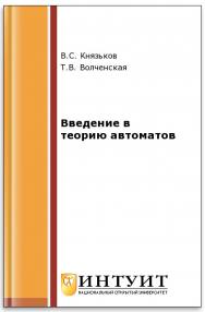 Введение в теорию автоматов ISBN intuit133