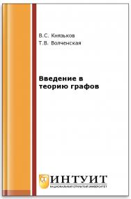 Введение в теорию графов ISBN intuit135