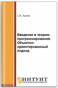 Введение в теорию программирования. Объектно-ориентированный подход ISBN intuit138