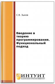 Введение в теорию программирования ISBN intuit139