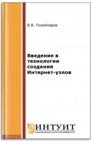 Введение в технологии создания Интернет-узлов ISBN intuit140