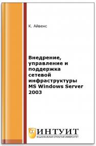 Внедрение, управление и поддержка сетевой инфраструктуры MS Windows Server 2003 ISBN intuit151