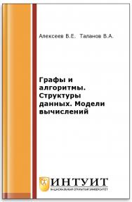 Графы и алгоритмы. Структуры данных. Модели вычислений ISBN intuit161