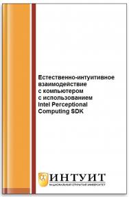 Естественно-интуитивное взаимодействие с компьютером с использованием Intel RealSense SDK ISBN intuit164