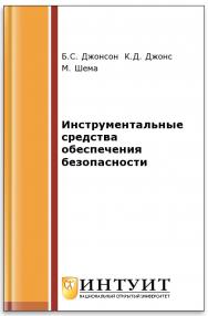 Инструментальные средства обеспечения безопасности ISBN intuit165