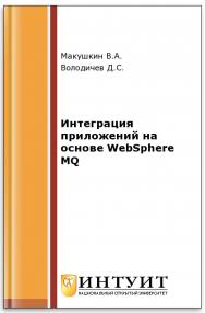 Интеграция приложений на основе WebSphere MQ ISBN intuit168