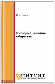 Информационное общество ISBN intuit174