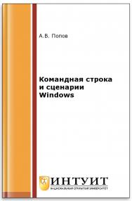 Командная строка и сценарии Windows ISBN intuit189