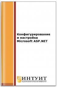 Конфигурирование и настройка Microsoft ASP.NET ISBN intuit194