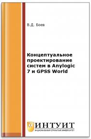 Концептуальное проектирование систем в Anylogic 7 и GPSS World ISBN intuit195