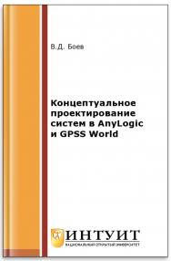 Концептуальное проектирование систем в AnyLogic и GPSS World ISBN intuit196