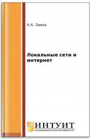 Локальные сети и интернет ISBN intuit203