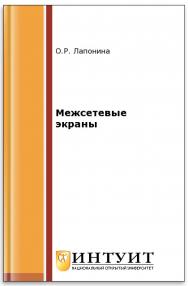 Межсетевые экраны ISBN intuit209