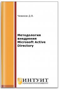 Методология внедрения Microsoft Active Directory ISBN intuit217