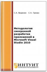 Методология синхронной разработки приложений в Microsoft Visual Studio 2010 ISBN intuit218