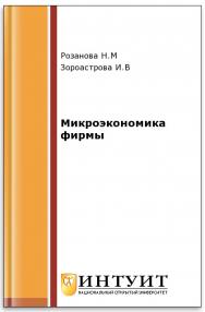 Микроэкономика фирмы ISBN intuit224