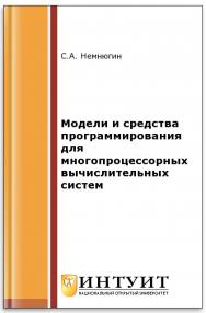 Модели и средства программирования для многопроцессорных вычислительных систем ISBN intuit230