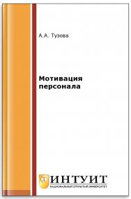 Мотивация персонала ISBN intuit234