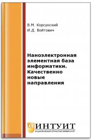 Наноэлектронная элементная база информатики. Качественно новые направления ISBN intuit236