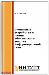 Оконечные устройства и линии абонентского участка информационной сети ISBN intuit249