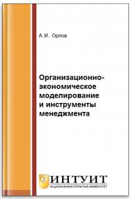 Организационно-экономическое моделирование и инструменты менеджмента ISBN intuit258