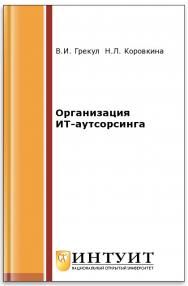 Организация ИТ-аутсорсинга ISBN intuit261