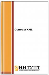 Основы XML ISBN intuit270