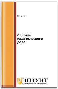 Основы издательского дела ISBN intuit273