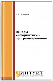 Основы информатики и программирования ISBN intuit274