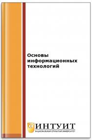 Основы информационных технологий ISBN intuit277