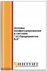 Основы конфигурирования в системе "1С:Предприятие 8.0" ISBN intuit279