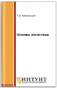 Основы логистики ISBN intuit281