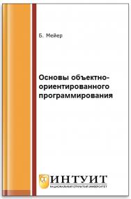 Основы объектно-ориентированного программирования ISBN intuit287