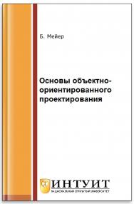 Основы объектно-ориентированного проектирования ISBN intuit288